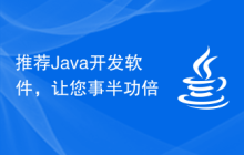 推荐Java开发软件，让您事半功倍
