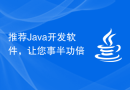 推荐Java开发软件，让您事半功倍