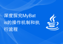 深度探究MyBatis的操作机制和执行流程