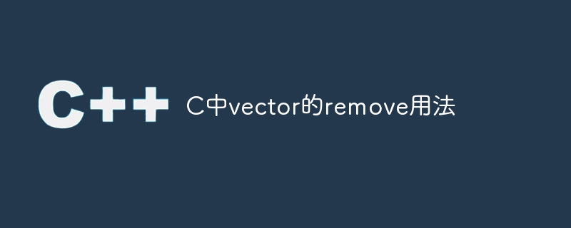 c中vector的remove用法