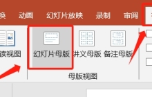 PowerPoint技巧：如何将一张图片同时加到全部幻灯片里？