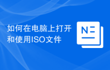 如何在电脑上打开和使用ISO文件