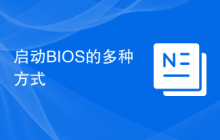 启动BIOS的多种方式