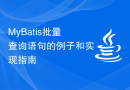 MyBatis批量查询语句的例子和实现指南