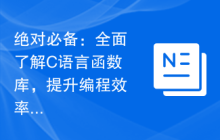 绝对必备:全面了解C语言函数库,提升编程效率