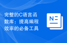 完整的C语言函数库:提高编程效率的必备工具