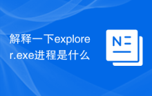 解释一下explorer.exe进程是什么