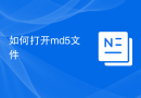 如何打开md5文件