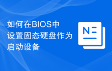 如何在BIOS中设置固态硬盘作为启动设备