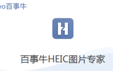 苹果手机拍摄的照片、视频如何在windows电脑打开？