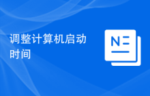 调整计算机启动时间