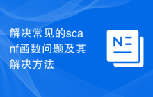 解决常见的scanf函数问题及其解决方法