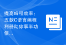 提高编程效率：五款C语言编程利器助你事半功倍