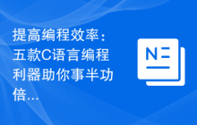 提高编程效率:五款C语言编程利器助你事半功倍