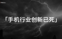 手机行业创新已死！魅族转型AI停止传统手机项目：首款机型今年见