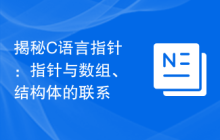 揭秘C语言指针:指针与数组、结构体的联系