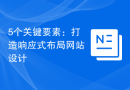 5个关键要素：打造响应式布局网站设计