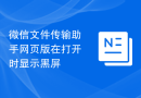 微信文件传输助手网页版在打开时显示黑屏