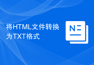 HTML ファイルを TXT 形式に変換する