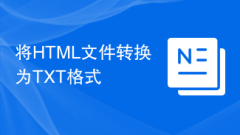 HTML ファイルを TXT 形式に変換する