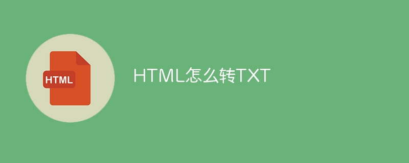 html怎么转txt