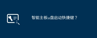 智能主板u盘启动快捷键？