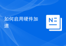 如何启用硬件加速