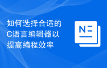 如何选择合适的C语言编辑器以提高编程效率