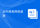 如何提高网络速度