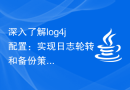 深入了解log4j配置：实现日志轮转和备份策略
