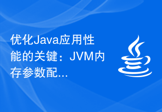 优化Java应用性能的关键：JVM内存参数配置
