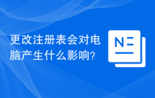 更改注册表会对电脑产生什么影响？