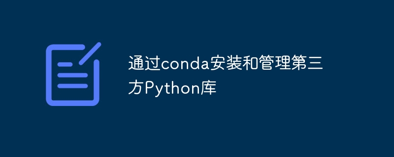 通过conda安装和管理第三方python库