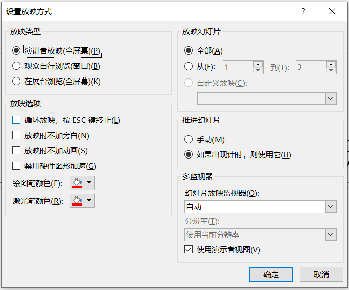 PPT“放映模式”的两种设置方法