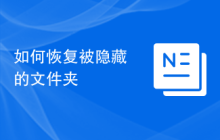 如何恢复被隐藏的文件夹