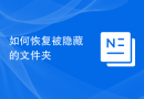 如何恢复被隐藏的文件夹