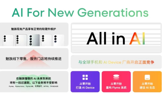 魅族宣布All in AI战略：全力进军人工智能，暂停传统智能手机新项目
