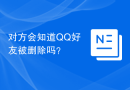 对方会知道QQ好友被删除吗？