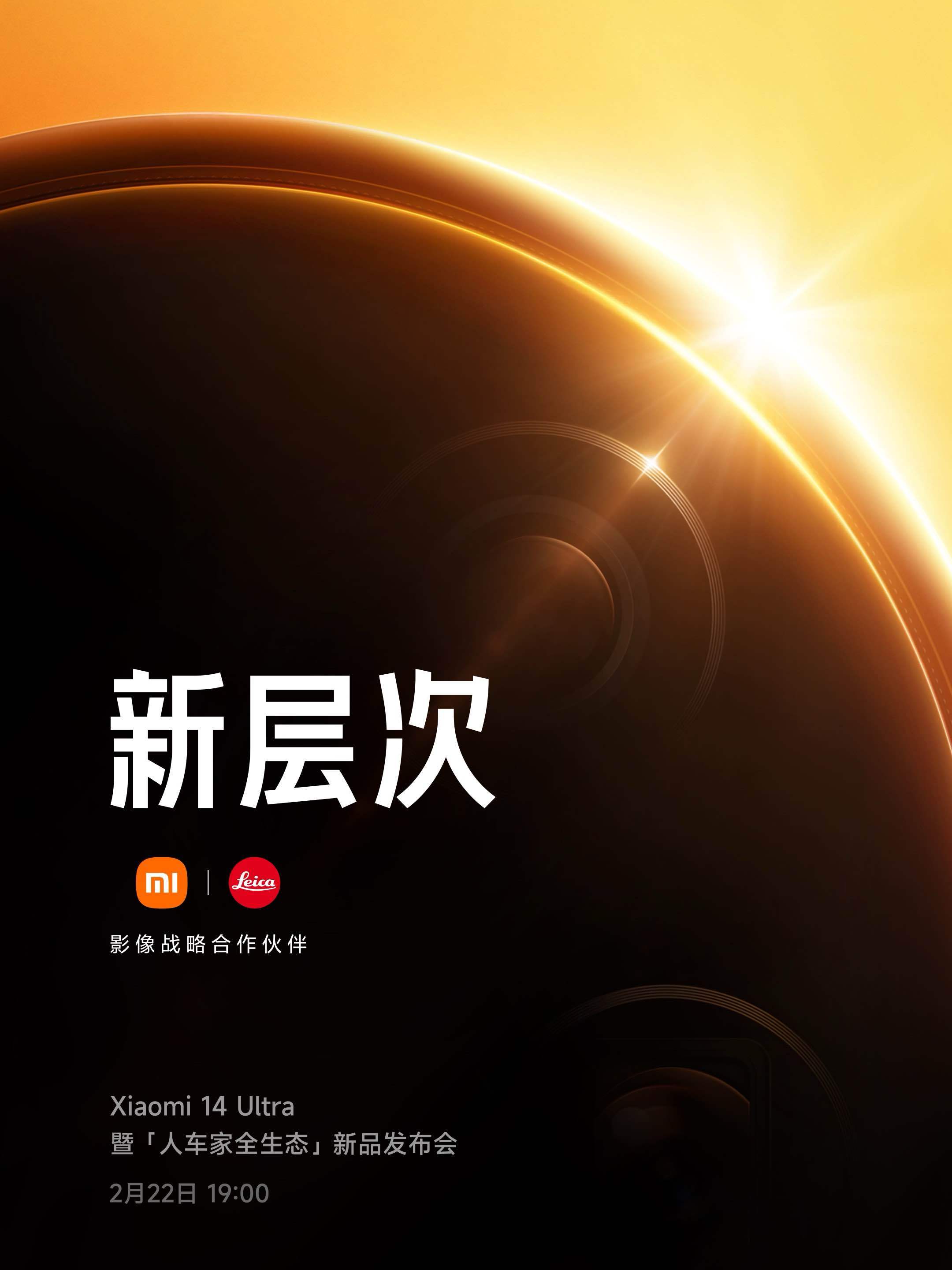 小米 14 Ultra 手机发布会定档 2 月 22 日，首场“人车家全生态”发布会