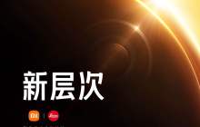 小米 14 Ultra 手机发布会定档 2 月 22 日，首场“人车家全生态”发布会