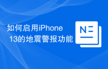 如何启用iPhone 13的地震警报功能