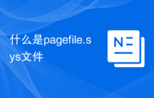 什么是pagefile.sys文件