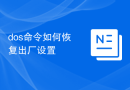 dos命令如何恢复出厂设置