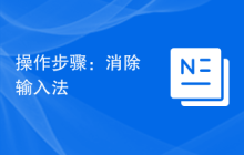 操作步骤：消除输入法