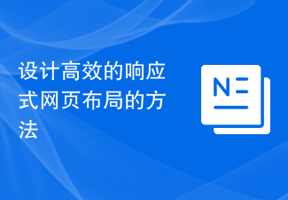 设计高效的响应式网页布局的方法