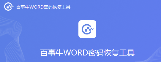 如何不用工具取消word保護密碼