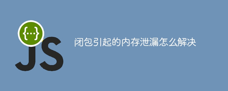 解決閉包導致的記憶體洩漏問題