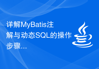 详解MyBatis注解与动态SQL的操作步骤