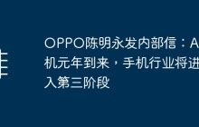 OPPO陈明永发内部信：AI手机元年到来，手机行业将进入第三阶段