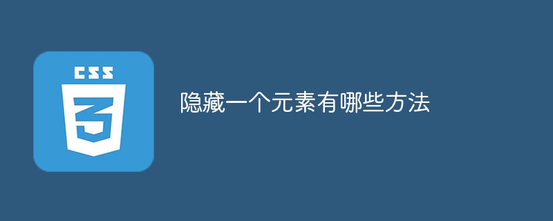 要素をマスクする方法